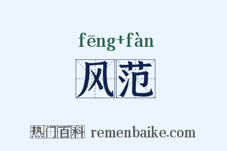 风范是什么意思的图片